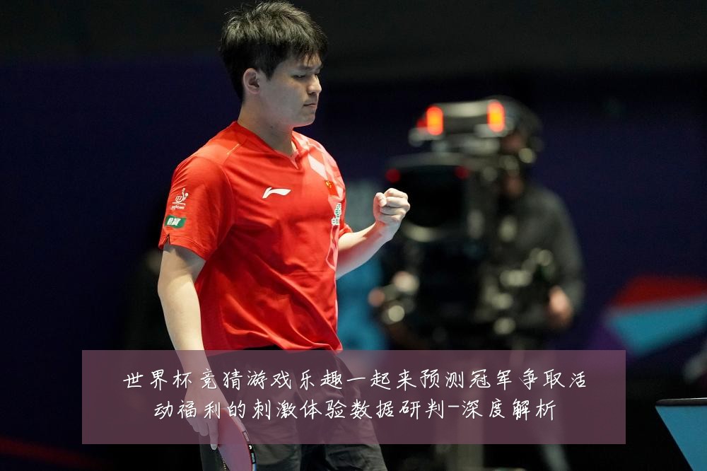 世界杯竞猜游戏乐趣一起来预测冠军争取活动福利的刺激体验数据研判-深度解析