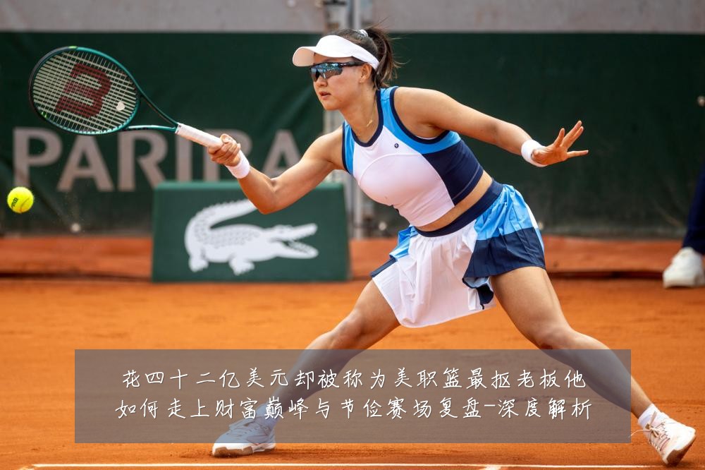 花四十二亿美元却被称为美职篮最抠老板他如何走上财富巅峰与节俭赛场复盘-深度解析