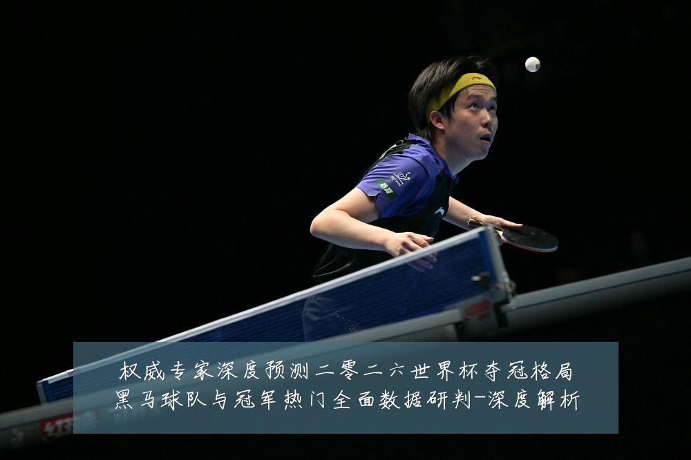 权威专家深度预测二零二六世界杯夺冠格局黑马球队与冠军热门全面数据研判-深度解析
