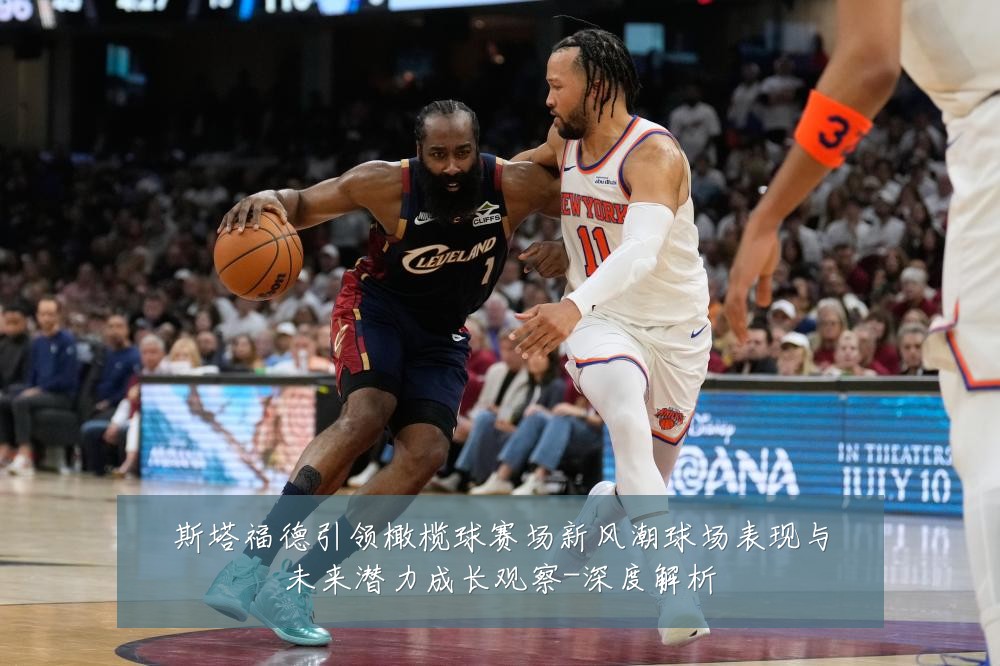 斯塔福德引领橄榄球赛场新风潮球场表现与未来潜力成长观察-深度解析