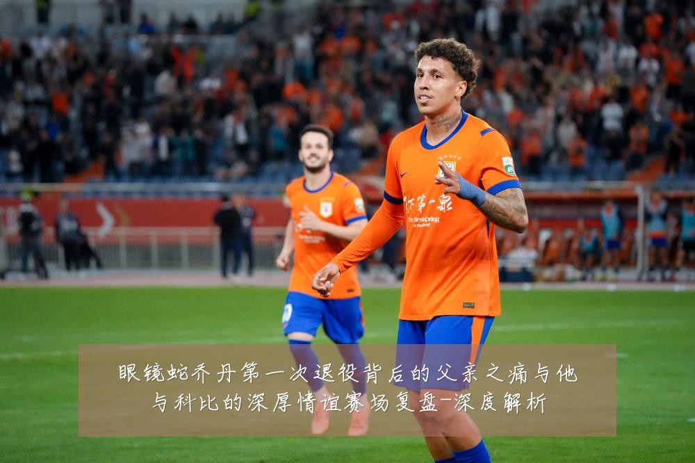 眼镜蛇乔丹第一次退役背后的父亲之痛与他与科比的深厚情谊赛场复盘-深度解析